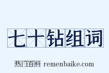 七十钻组词是什么意思的图片